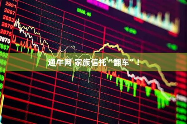 通牛网 家族信托“翻车”!